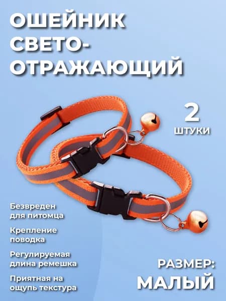 Ошейник для кошек, котов, котят, собак мелких пород, щенков с колокольчиком, светоотражающий нейлоновый, оранжевый 2 шт