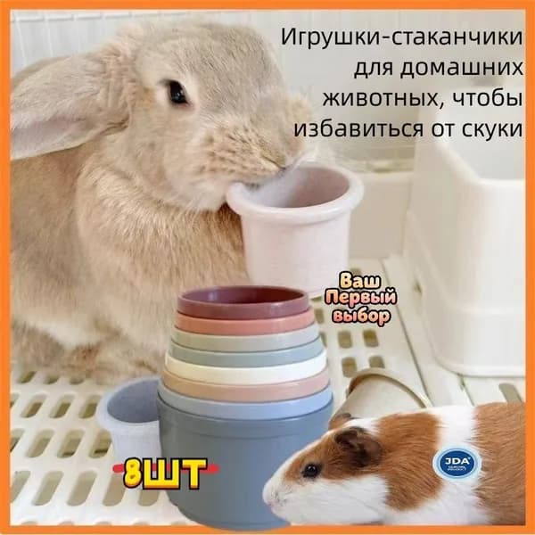 Игрушка-грызунок для кроликов, морских свинок, шиншилл и белок: стаканчики для стачивания зубов и умственного развития