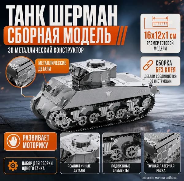 3D металлическая сборная модель танка Шерман для взрослых, DIY конструктор