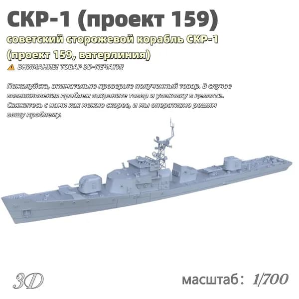 Военная модель, масштаб 1:700 советский сторожевой корабль СКР-1 (проект 159, ватерлиния)