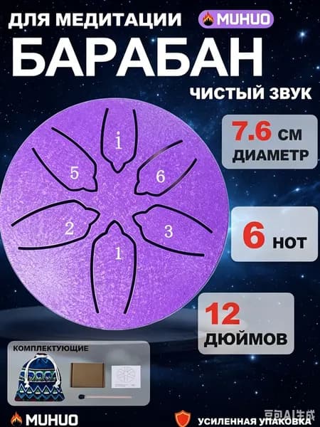 Фиолетовый барабан для медитации, 6 тонов, 7,6 см