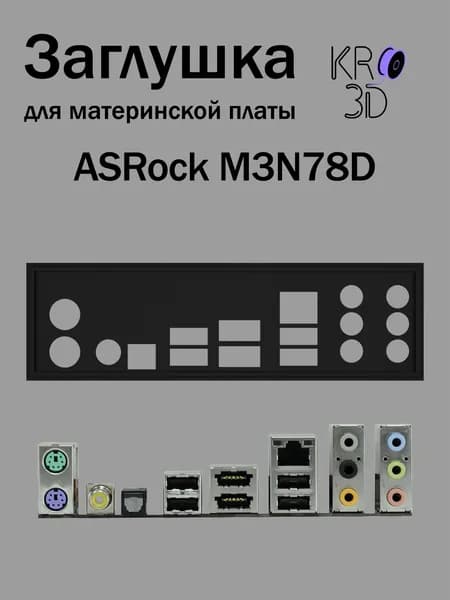 Заглушка для материнской платы ASRock M3N78D черная