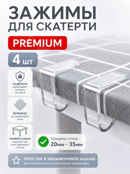 Зажимы для скатерти, фиксатор скатерти, клипса 4 шт
