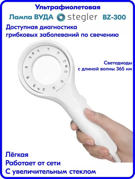 Лампа Вуда с лупой Stegler BZ-300