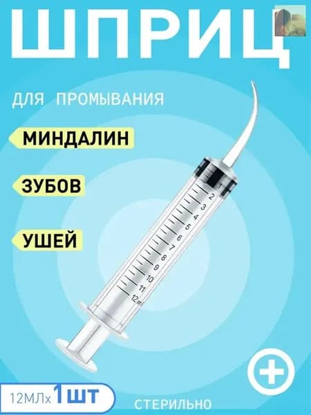 Шприц ирригатор для промывания и очищения ушей, зубов и миндалин, шприц-ирригатор с тонким носиком-наконечником для удаления серных пробок, 12 мл, 1 шт