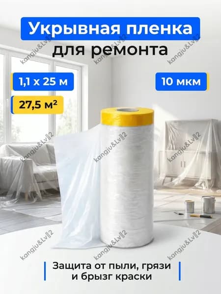 Пленка укрывная защитная с клейкой лентой для ремонта 1,1 х 25 м, 27,5 м2, 10 мкм