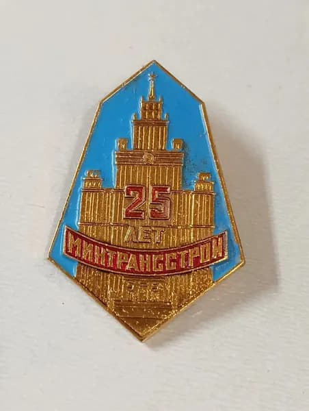 Значок СССР Минтрансстрой - 25 лет ( Министерство транспортного строительства СССР )