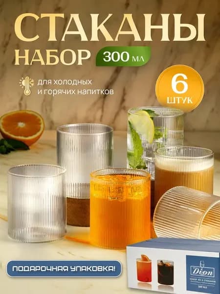 Набор стаканов 6 шт