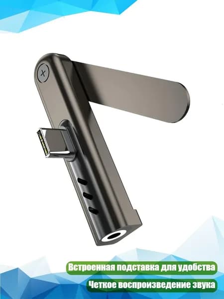 Адаптер USB-C 3,5 мм со встроенной подставкой