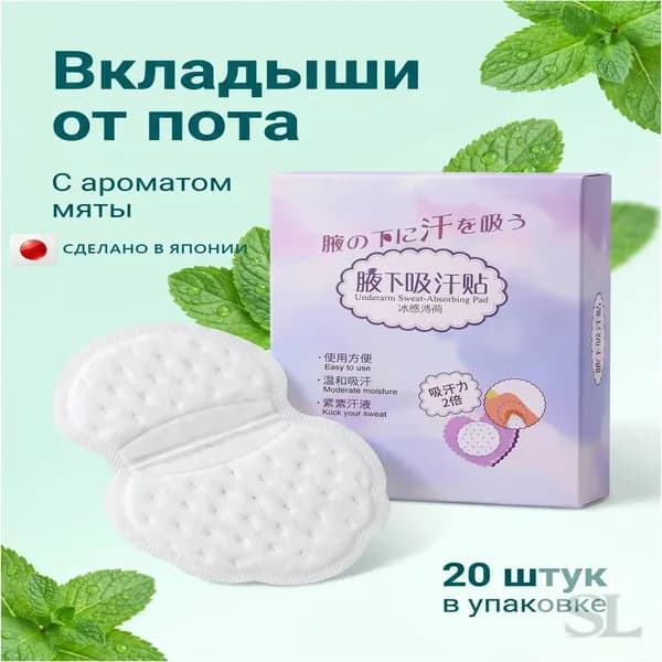 Вкладыши от пота, 20 шт.