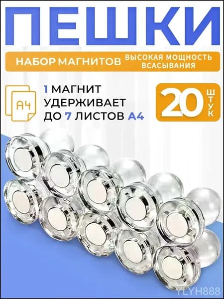Магниты на холодильник канцелярские, Магнитные держатели прозрачные для доски Пешка, 20 штук