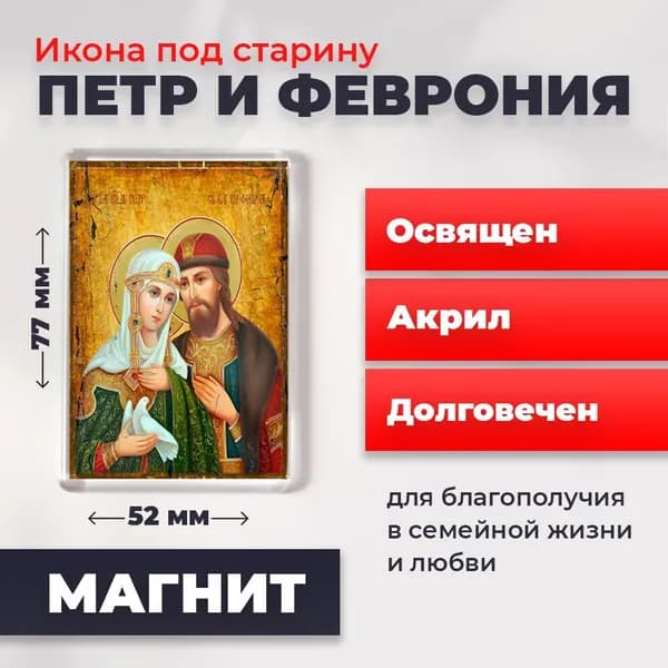 Икона на магните "Петр и Феврония", 77*52 мм