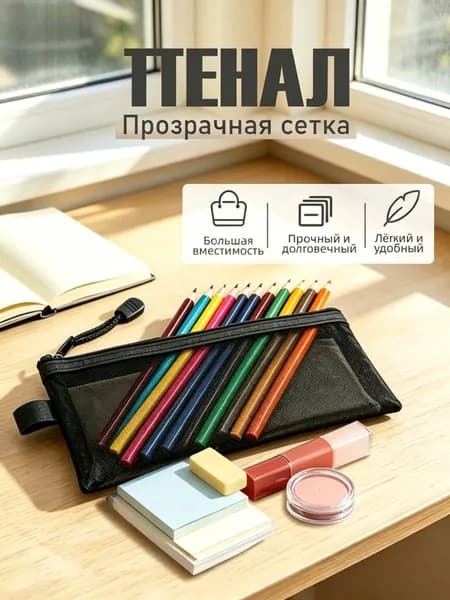 Прозрачный пенал из сетки, лёгкий и вместительный для школы и косметики, чёрный