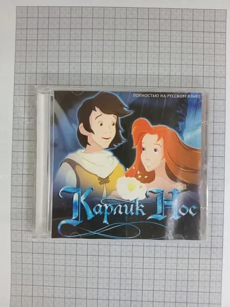 Диск с игрой для ПК: Карлик нос (PC CD-ROM, Русская версия)