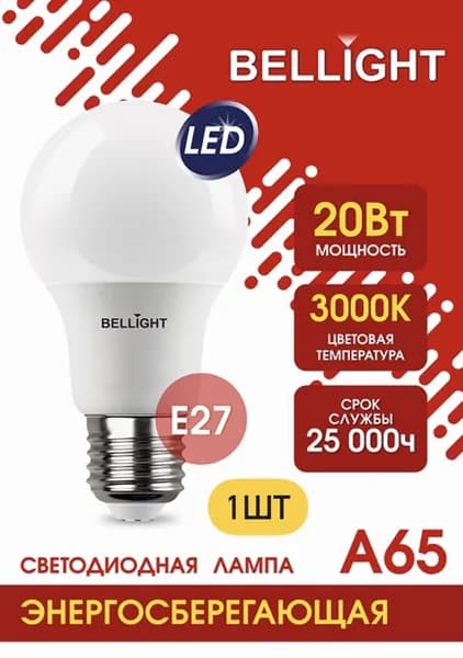 Лампа энергосберегающая Bellight LED A65 220V/20W/E27 1600Lm 3000К светодиодная,1шт.