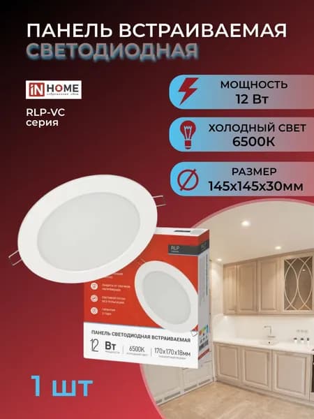 Панель светодиодная круглая RLP-VC 12Вт 6500К IP40 (145*65) белая IN HOME