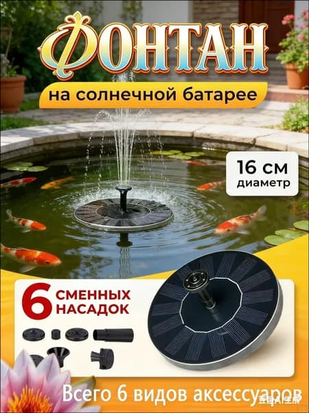 Фонтан садовый,1м3/час