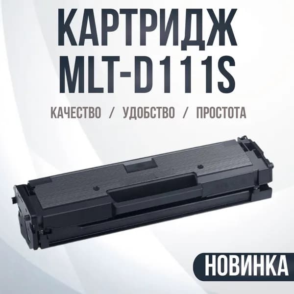 Картридж совместимый MLT-D111S