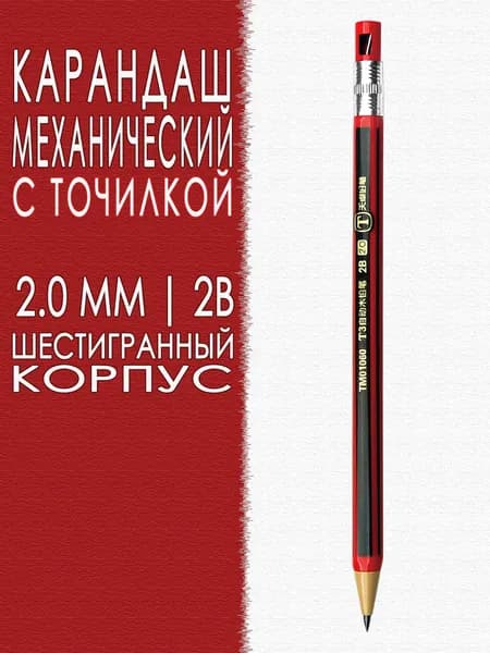 Карандаш, твердость: 2B (2 Мягкий), толщина: 2 мм, 1 шт.