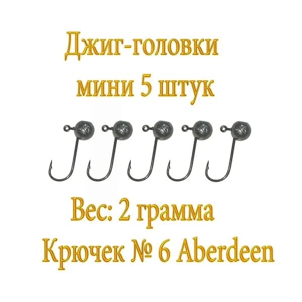 Джиг головки. Микроджиг. Вес 2 гр (5 шт/уп).
