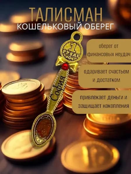 Талисман Кошельковый оберег София