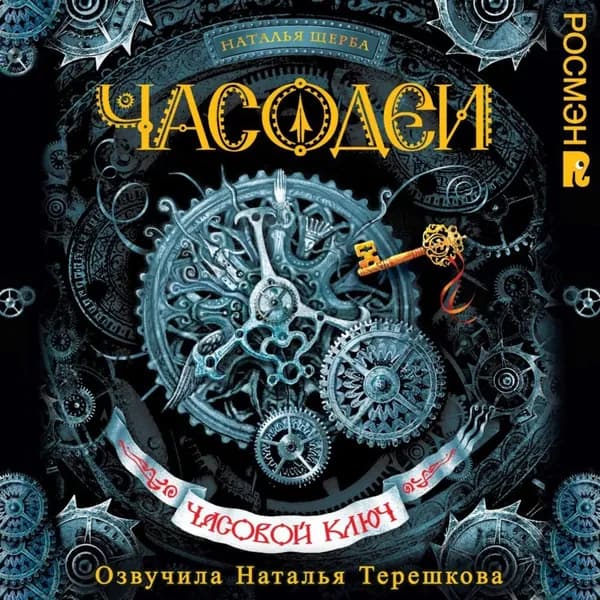 Часодеи. Часовой ключ | Щерба Наталья Васильевна | Электронная аудиокнига