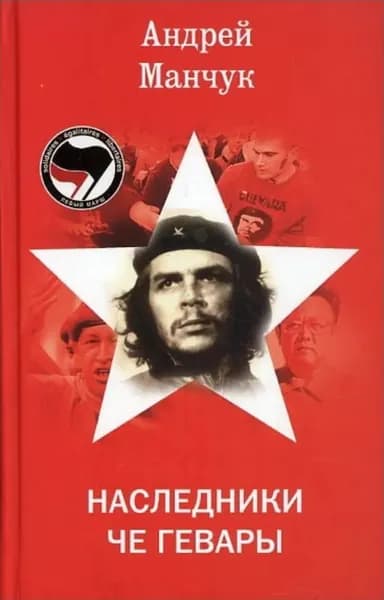 Наследники Че Гевары | Манчук Андрей Аркадьевич | Электронная книга