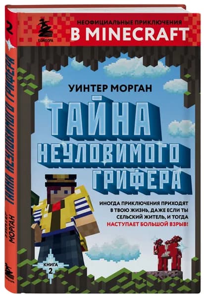 Тайна неуловимого грифера. Книга 2 | Морган Уинтер