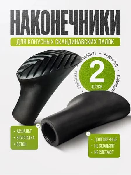 Наконечники для палок