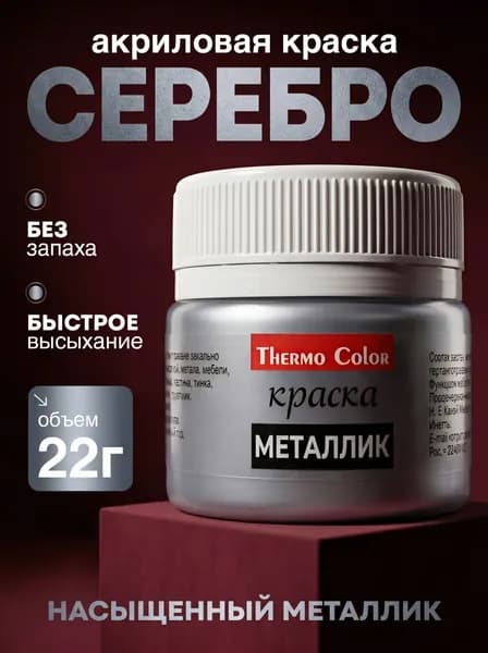 Краска акриловая серебрянная 22 гр
