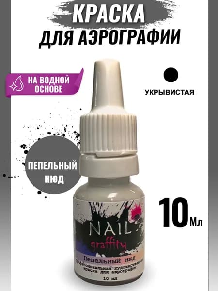 Краска для аэрографии нюдовая