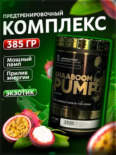 Предтренировочный комплекс Шабум Памп, LEVRONE SHAABOOM PUMP 385 g Экзотик