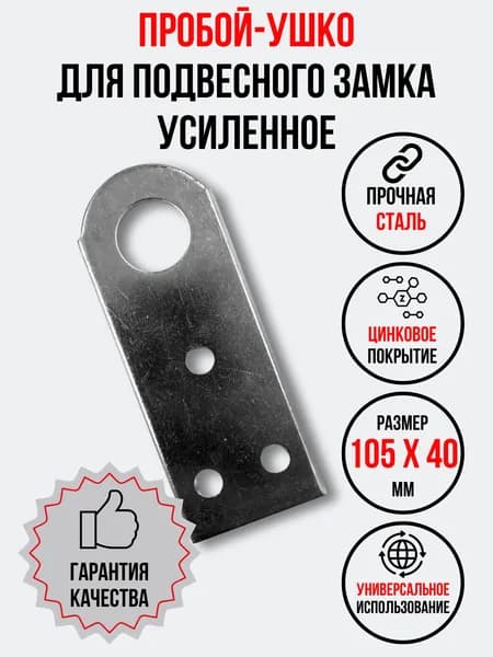 Проушина усиленная для замка прямая 105х40х3 мм.