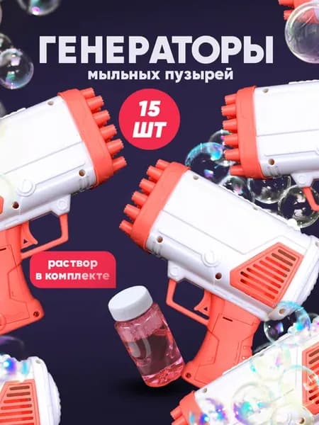 Мыльные пузыри пистолет - набор 15 штук