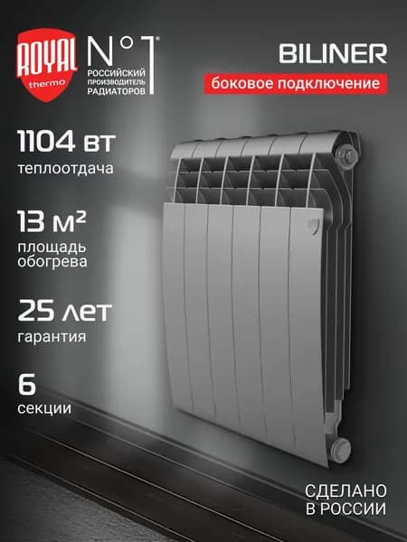 Радиатор отопления биметаллический Royal Thermo BILINER B 500 Серебристый - 6 секц., боковое подключение