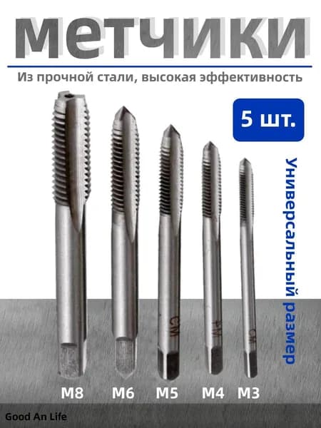 Набор из 5 шт. метрических спиральных метчиков с азотированным покрытием: M3, M4, M5, M6, M8. Метчики для нарезания резьбы на винты общего назначения.