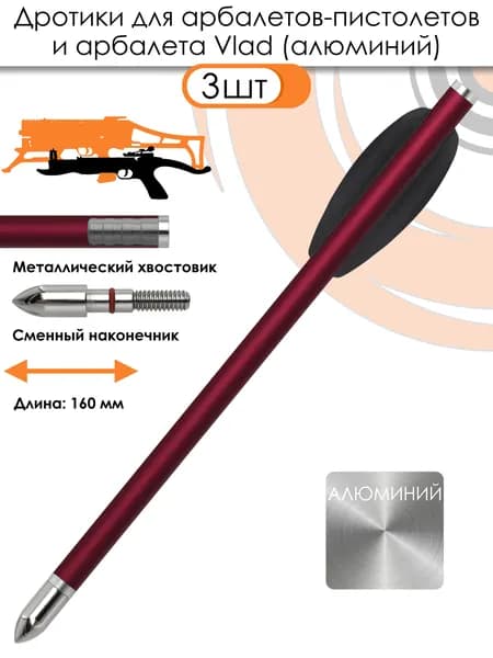 Дротик Centershot для арбалета Vlad и арбалетов-пистолетов алюминий bullet (3 шт.)