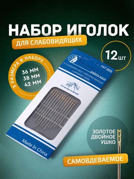 Иголки для шитья для слабовидящих. Набор игл с двойным ушком 12 шт. Иглы Для вышивания, размеры 36мм, 38мм, 42мм.