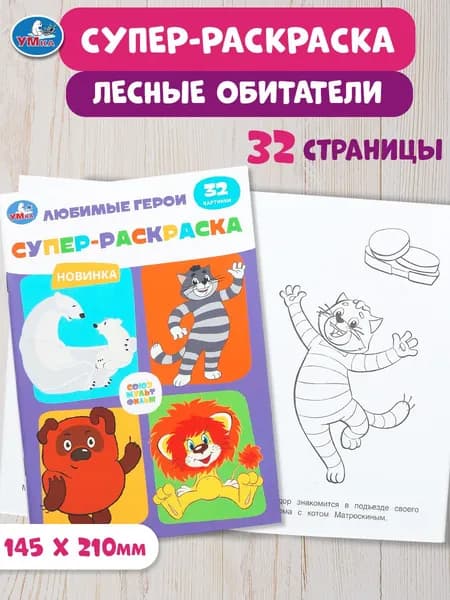 Супер-раскраска для детей Союзмультфильм. Любимые герои, 32 картинки, Умка