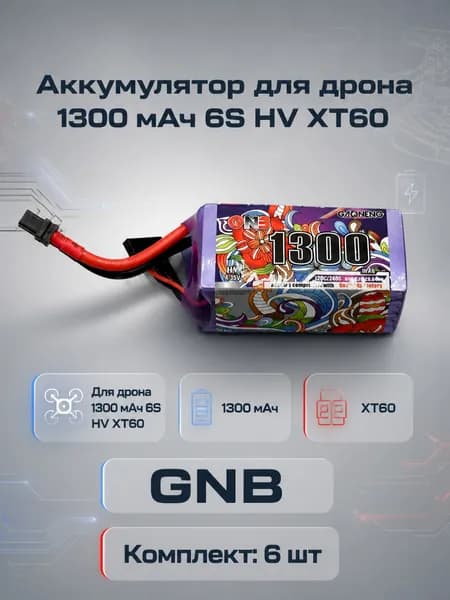 Аккумулятор для дрона 1300 мАч 6S HV XT60
