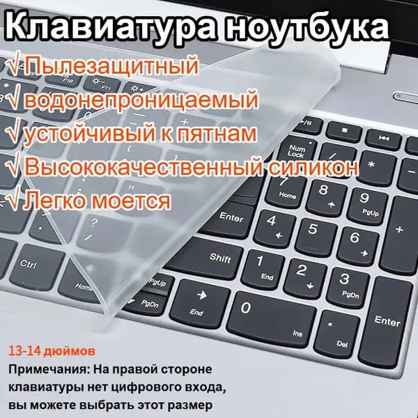Универсальная силиконовая плёнка для клавиатуры, 13-14 дюймов, Водозащитная, пыленепроницаемая, легко очищается и используется повторно. Тонкая, комфортная в эксплуатации.