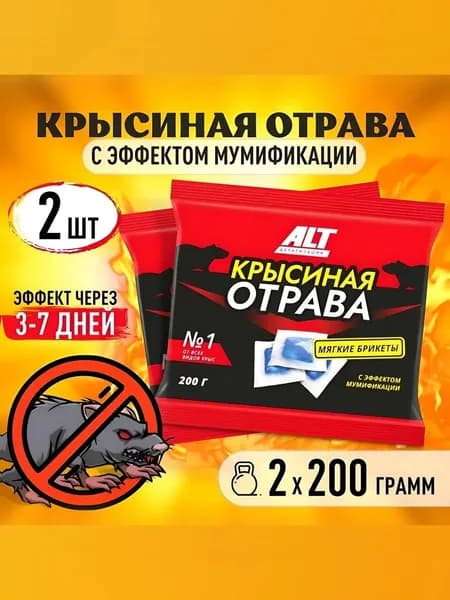 ЭФФЕКТИВНАЯ УБОЙНАЯ Отрава для мышей и крыс №1 Мумифицирующий яд. Средство от грызунов в брикетах 2 упаковки по 200 гр.