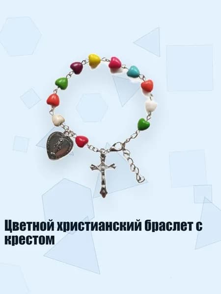 Цветной христианский браслет с крестом