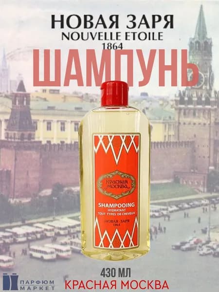 Шампунь Красная Москва НОВАЯ ЗАРЯ, увлажняющий, для всех типов волос 430 мл