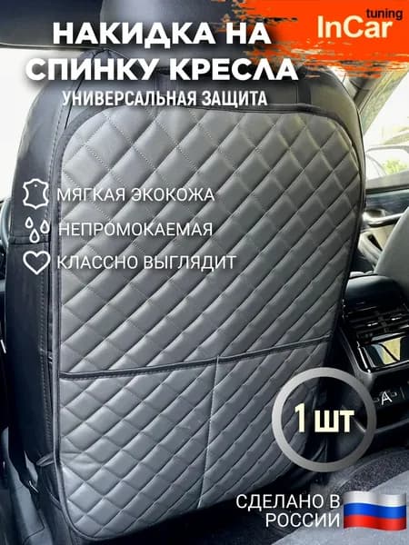 Накидка защитная на спинку сиденья 1 шт., цвет СЕРЫЙ РОМБ, защита от детских ног на сиденье автомобиля