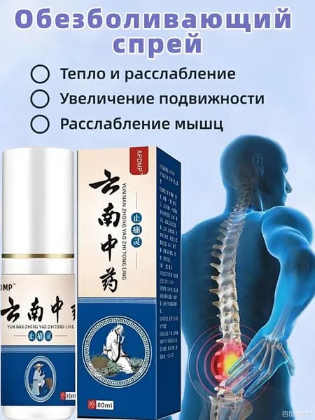 Обезболивающий спрей от артрита, снимает боль в мышцах и суставах, используется при болях в спине, пояснице, коленях, отеках, 80 мл