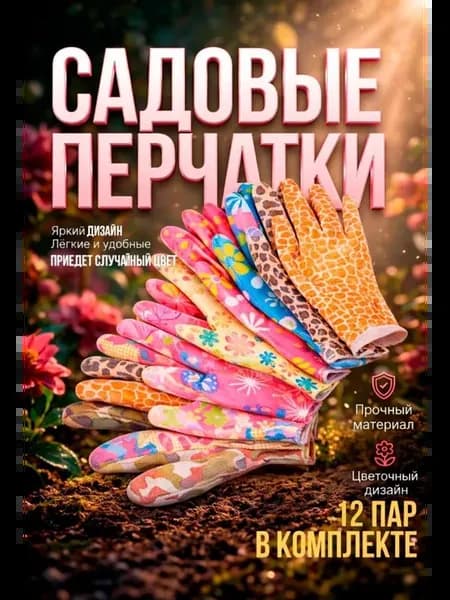 Перчатки садовые прочные