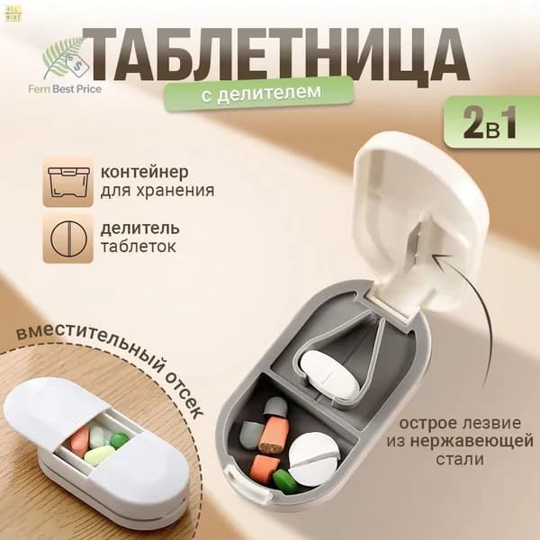 Таблетница