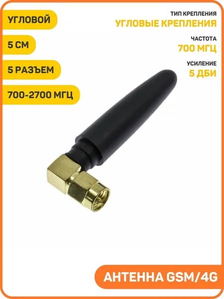 Антенна GSM/4G 700-2700 МГц КСВ 1.5 разъем SMA-JW угловой (5 дБи) (5 см) - 5шт