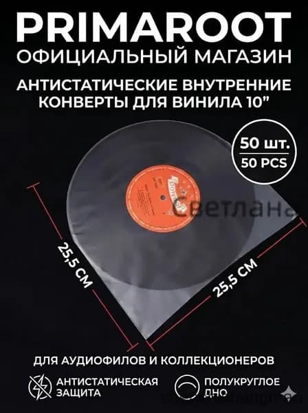 Премиумкомплект из 50 штук антистатических вкладышей для десятидюймовых виниловых пластинок